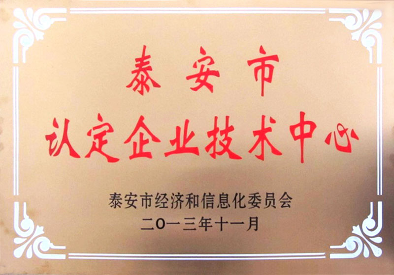 泰安市企業(yè)技術中心
